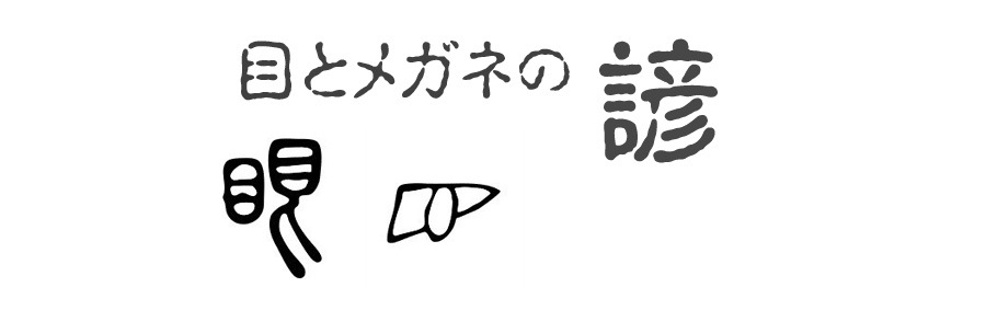 目 が 入る ことわざ