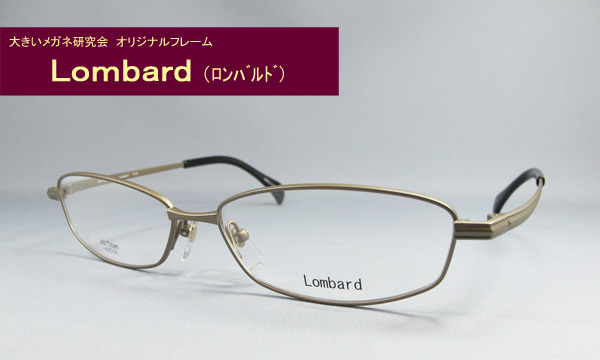 ロンバルド～大きいメガネ研究会オリジナルフレーム