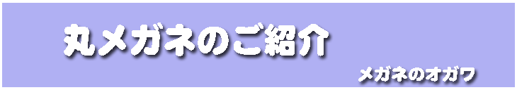 丸メガネ研究会のオリジナルフレーム セル